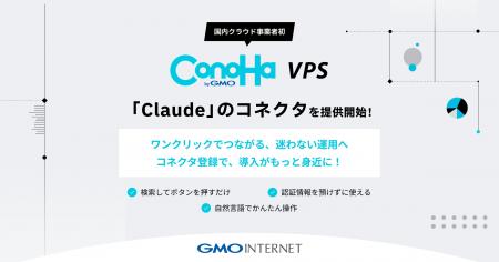 『ConoHa VPS byGMO』、国内クラウド事業者で初めてAn 『ConoHa VPS byGMO』、国内クラウド事業者で初めてAn