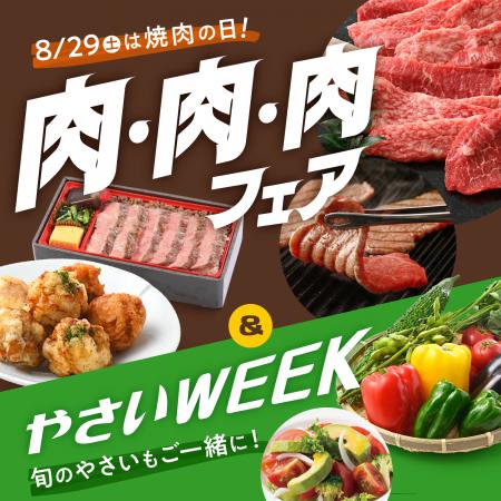 【京王百貨店 新宿店】8月29日「焼肉の日」、8月utf-8 【京王百貨店 新宿店】8月29日「焼肉の日」、8月utf-8