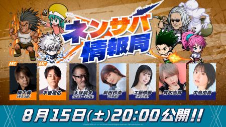 『HUNTER×HUNTER NEN×SURVIVOR』公式番組『ネンサバ情 『HUNTER×HUNTER NEN×SURVIVOR』公式番組『ネンサバ情