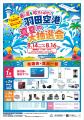 「暑い夏を吹きとばせ!! 羽田空港 真夏の大抽選会」を 「暑い夏を吹きとばせ!! 羽田空港 真夏の大抽選会」を