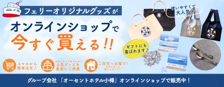 【新日本海フェリー】オリジナル商品をオンラインショ 【新日本海フェリー】オリジナル商品をオンラインショ