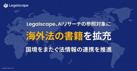 Legalscape、AIリサーチの参照対象に海外法の書籍を拡 Legalscape、AIリサーチの参照対象に海外法の書籍を拡