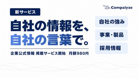 法人データベース「Compalyze」、企業が自社の公式情 法人データベース「Compalyze」、企業が自社の公式情