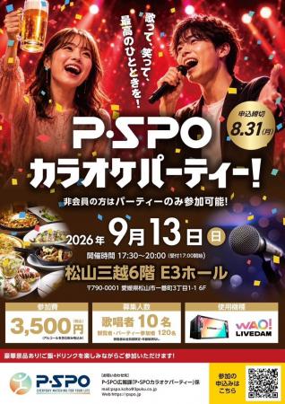 【愛媛・松山】P・SPO交流カラオケパーティーを9月13 【愛媛・松山】P・SPO交流カラオケパーティーを9月13