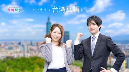 法人向け台湾華語研修なら「台湾散歩」新規お申し込み 法人向け台湾華語研修なら「台湾散歩」新規お申し込み