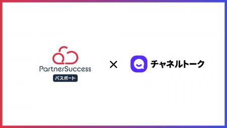 株式会社Channel Corporation、「PartnerSuccess パス 株式会社Channel Corporation、「PartnerSuccess パス