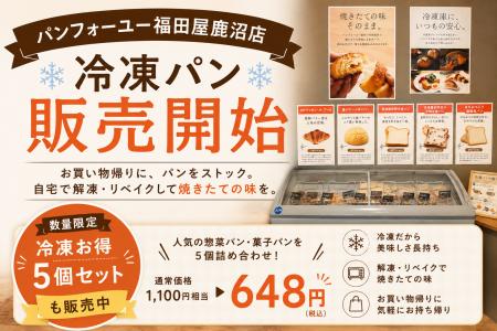 鹿沼の「パンフォーユー福田屋鹿沼店」、冷凍パンの取 鹿沼の「パンフォーユー福田屋鹿沼店」、冷凍パンの取