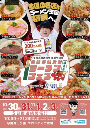 【第5弾開催・全10店舗解禁】「KFB福島放送開局45周年 【第5弾開催・全10店舗解禁】「KFB福島放送開局45周年