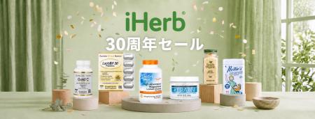 iHerb、創業30周年を記念した最大70%OFFの「30周年セ iHerb、創業30周年を記念した最大70%OFFの「30周年セ