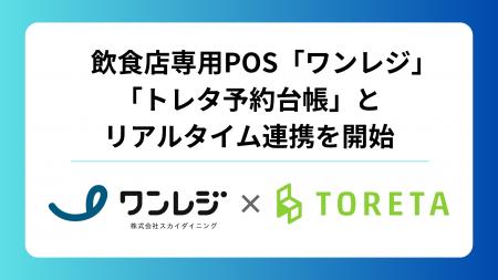 飲食店専用POSレジ「ワンレジ」が「トレタ予約台帳」 飲食店専用POSレジ「ワンレジ」が「トレタ予約台帳」
