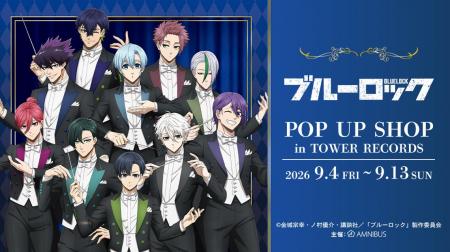 「TVアニメ『ブルーロック』 POP UP SHOP in TOWER RE 「TVアニメ『ブルーロック』 POP UP SHOP in TOWER RE