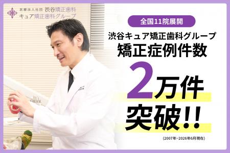 渋谷矯正歯科グループ、全国11院で累計2万件の矯正治 渋谷矯正歯科グループ、全国11院で累計2万件の矯正治