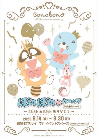 8/14(金)~ぼのぼのショップ in 錦糸町マルイ~40th& 8/14(金)~ぼのぼのショップ in 錦糸町マルイ~40th&