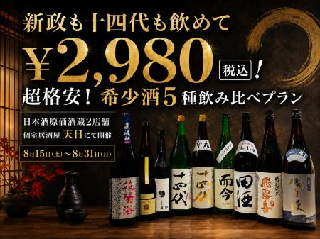 【新政も十四代も飲めて¥2,980(税込)】超格安!希少 【新政も十四代も飲めて¥2,980(税込)】超格安!希少