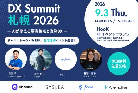【9/3札幌】AIが変える顧客接点と業務DX「DX Summit 【9/3札幌】AIが変える顧客接点と業務DX「DX Summit