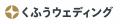 【くふうウェディング】1,000種類以上の無料デザイン 【くふうウェディング】1,000種類以上の無料デザイン