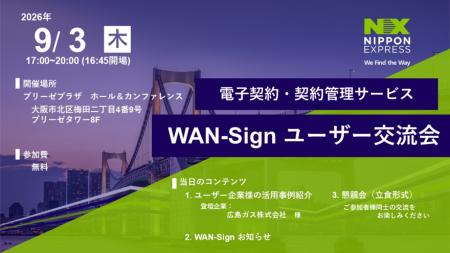 【9月3日 開催】電子契約・契約管理サービス「WAN-Si 【9月3日 開催】電子契約・契約管理サービス「WAN-Si