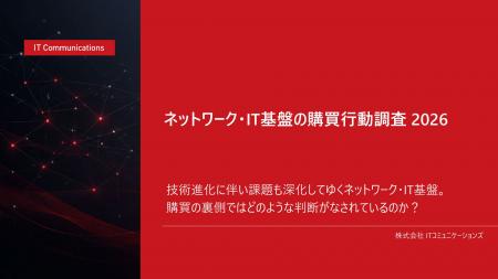 調査レポート「ネットワーク・IT基盤の購買行動調査20 調査レポート「ネットワーク・IT基盤の購買行動調査20