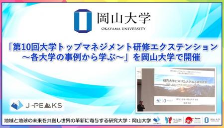 【岡山大学】「第10回大学トップマネジメント研修エク 【岡山大学】「第10回大学トップマネジメント研修エク