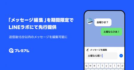 LINEの「メッセージ編集」機能が期間限定でLINEラボに LINEの「メッセージ編集」機能が期間限定でLINEラボに