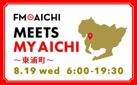 8月19日(水)は一日まるごと東浦町特集! 「FM AICHI “ 8月19日(水)は一日まるごと東浦町特集! 「FM AICHI “