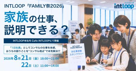 「家族の仕事、説明できる?」INTLOOP FAMILY祭2026 Ca 「家族の仕事、説明できる?」INTLOOP FAMILY祭2026 Ca