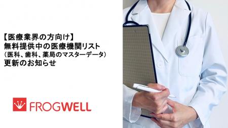【医療業界の方向け】無料提供中の医療機関リスト(医 【医療業界の方向け】無料提供中の医療機関リスト(医
