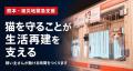 【熊本地震・猫の避難支援】ネスレ日本 「ピュリナ ネ 【熊本地震・猫の避難支援】ネスレ日本 「ピュリナ ネ