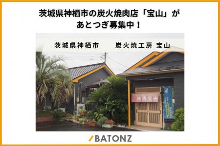 茨城県神栖市の炭火焼肉店「宝山」があとつぎ募集中! 茨城県神栖市の炭火焼肉店「宝山」があとつぎ募集中!