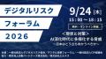 エルテス協力イベント、「デジタルリスクフォーutf-8 エルテス協力イベント、「デジタルリスクフォーutf-8