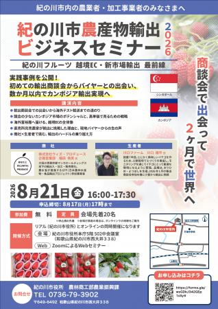 紀の川市農産物輸出ビジネスセミナー2026を開催! 紀の川市農産物輸出ビジネスセミナー2026を開催!