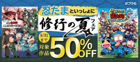 「忍たま乱太郎」シリーズの電子書籍が50%OFF!!「 「忍たま乱太郎」シリーズの電子書籍が50%OFF!!「