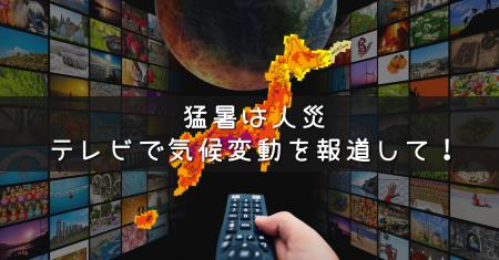 【アムネスティ日本】猛暑は人災!「猛暑と気候変動を 【アムネスティ日本】猛暑は人災!「猛暑と気候変動を