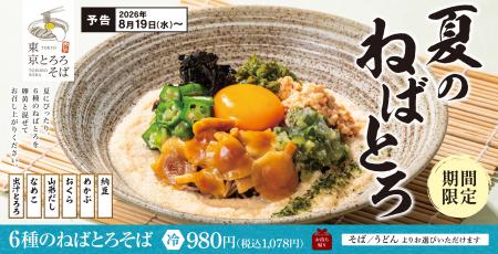 6種のねばとろ食材が大集結!暑い夏にするっと味わう 6種のねばとろ食材が大集結!暑い夏にするっと味わう