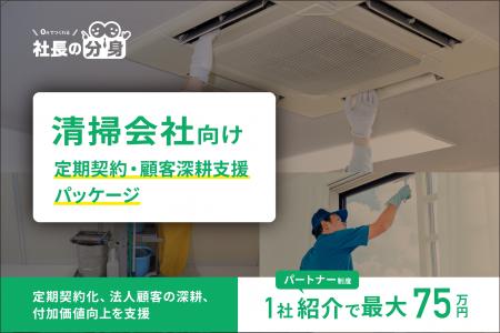 清掃会社向け「定期契約・顧客深耕支援パッケージ」を 清掃会社向け「定期契約・顧客深耕支援パッケージ」を