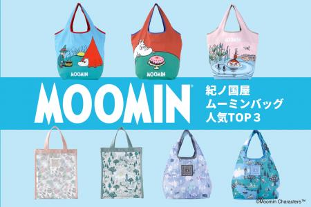 【大人気】みんなが選んだムーミンバッグは?紀ノ国屋 【大人気】みんなが選んだムーミンバッグは?紀ノ国屋