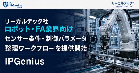 リーガルテック社、ロボット・FA業界向け「センサー条 リーガルテック社、ロボット・FA業界向け「センサー条