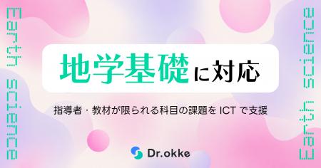 テスト演習ツールDr.okke、「地学基礎」に対応。指導 テスト演習ツールDr.okke、「地学基礎」に対応。指導