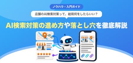 【無料レポート公開】店舗のAI検索対策って、結局何を 【無料レポート公開】店舗のAI検索対策って、結局何を
