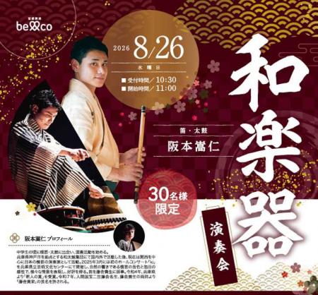 【シティホール塚口】限定30名様!篠笛・太鼓の奏者 【シティホール塚口】限定30名様!篠笛・太鼓の奏者