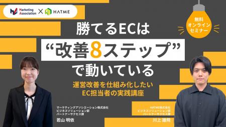 ウェブセミナー『勝てるECは“改善8ステップ”で動いて ウェブセミナー『勝てるECは“改善8ステップ”で動いて