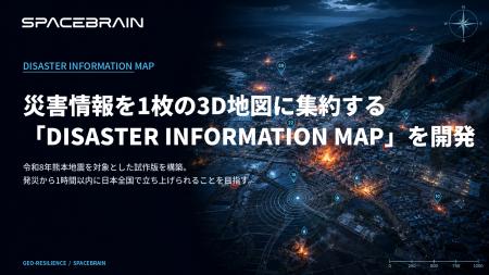 スペースデータ、災害情報を1枚の3D地図に集約する「D スペースデータ、災害情報を1枚の3D地図に集約する「D