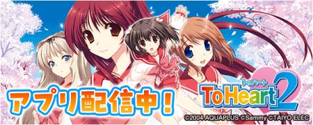 「パチスロToHeart2」が無料パチンコ・パチスロアプリ 「パチスロToHeart2」が無料パチンコ・パチスロアプリ