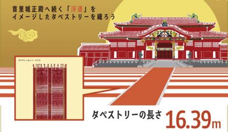 【首里城公園】16.39mのありがとう!みんなの想いを 【首里城公園】16.39mのありがとう!みんなの想いを