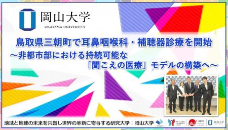 【岡山大学】鳥取県三朝町で耳鼻咽喉科・補聴器診療を 【岡山大学】鳥取県三朝町で耳鼻咽喉科・補聴器診療を