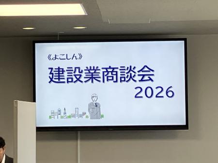 地域建設業の受発注機会創出へ『〈よこしん〉建設業商 地域建設業の受発注機会創出へ『〈よこしん〉建設業商