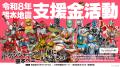 ヒーローが被災地にエールを!ドゲンジャーズ、令和8 ヒーローが被災地にエールを!ドゲンジャーズ、令和8