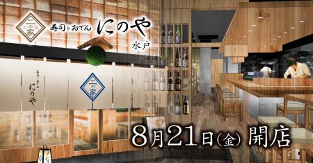 茨城県初出店!創作寿司と日替わり入荷の地酒を楽しめ 茨城県初出店!創作寿司と日替わり入荷の地酒を楽しめ