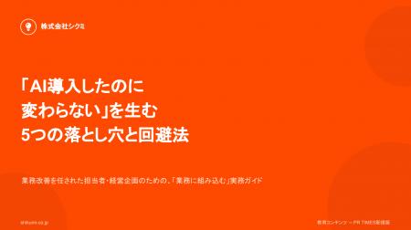 「AI導入したのに変わらない」はなぜ起きるのか。原因 「AI導入したのに変わらない」はなぜ起きるのか。原因