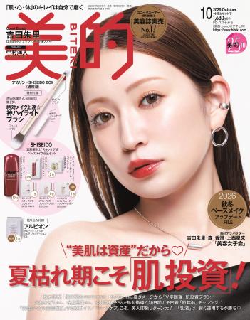 『美的』25周年アンバサダー・吉田朱里 美容誌初表紙 『美的』25周年アンバサダー・吉田朱里 美容誌初表紙